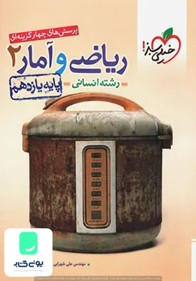 کتاب ریاضی و آمار یازدهم انسانی تست خیلی سبز