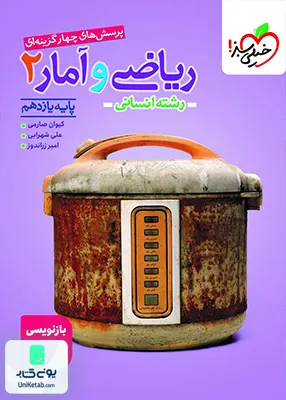 ریاضی و آمار یازدهم انسانی تست خیلی سبز