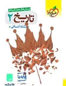 کتاب تاریخ یازدهم انسانی تست خیلی سبز