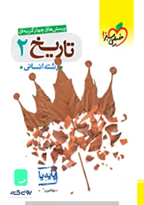 کتاب تاریخ یازدهم انسانی تست خیلی سبز