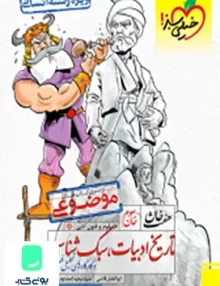 کتاب تاریخ ادبیات و سبک شناسی کنکور انسانی هفت خان خیلی سبز