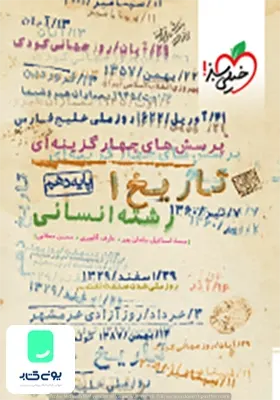 تاریخ دهم انسانی تست خیلی سبز