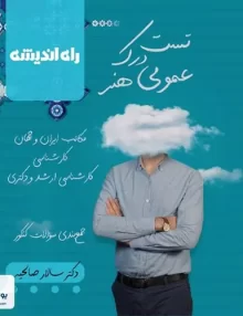 کتاب تست درک عمومی هنر دکتر سالار صالحیه انتشارات راه اندیشه