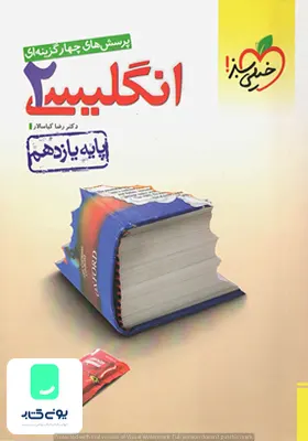 کتاب زبان انگلیسی یازدهم تست خیلی سبز