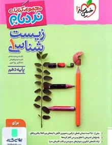 زیست شناسی دهم پیشرفته نردبام خیلی سبز