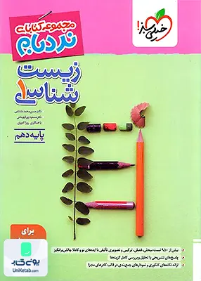 زیست شناسی دهم پیشرفته نردبام خیلی سبز