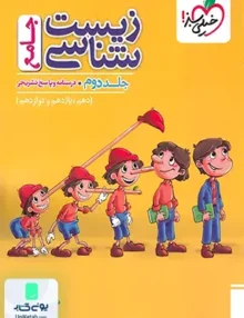 زیست شناسی جامع کنکور پاسخنامه خیلی سبز (جلد دوم)