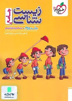 زیست شناسی جامع کنکور پاسخنامه خیلی سبز (جلد دوم)
