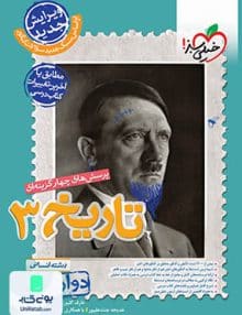 تاریخ دوازدهم انسانی تست خیلی سبز