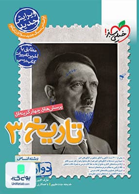 تاریخ دوازدهم انسانی تست خیلی سبز