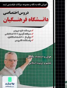 دروس اختصاصی آزمون دانشگاه فرهنگیان چهارخونه