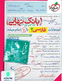 بانک نهایی فارسی یازدهم خیلی سبز