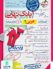 بانک نهایی عربی یازدهم خیلی سبز
