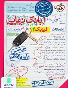 بانک نهایی فیزیک یازدهم ریاضی خیلی سبز