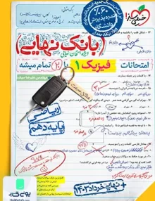 بانک نهایی فیزیک دهم ریاضی خیلی سبز