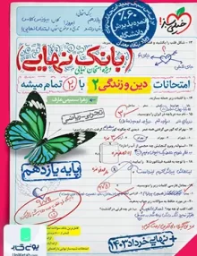 بانک نهایی دین و زندگی یازدهم خیلی سبز