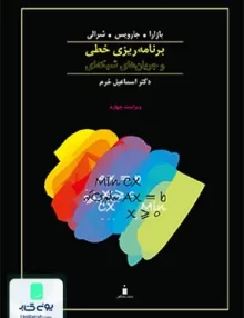 کتاب برنامه ریزی خطی و جریان های شبکه ای فصل های 1 تا 6 دکتر اسماعیل خرم نشر کتاب دانشگاهی