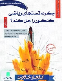 کتاب چگونه تست های ریاضی کنکور را حل کنم؟ جلد اول محسن حاتمی