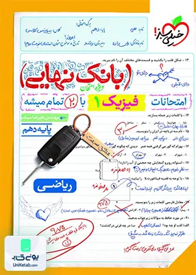 بانک نهایی فیزیک دهم ریاضی خیلی سبز