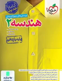 کتاب هندسه یازدهم تست خیلی سبز