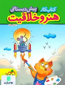 کتاب کار هنر و خلاقیت پیش دبستانی خیلی سبز