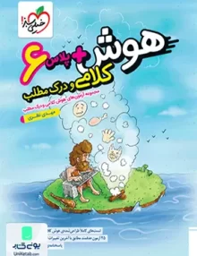 هوش پلاس کلامی و درک مطلب ششم خیلی سبز