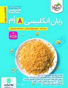 جیبی زبان انگلیسی هشتم خیلی سبز