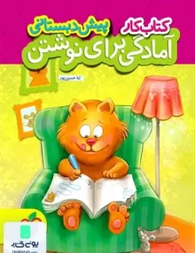 کتاب کار آمادگی برای نوشتن پیش دبستانی خیلی سبز