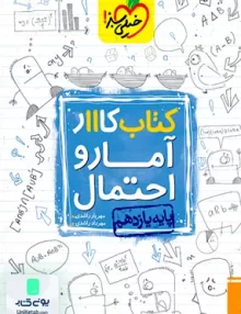 کتاب کار آمار و احتمال یازدهم خیلی سبز