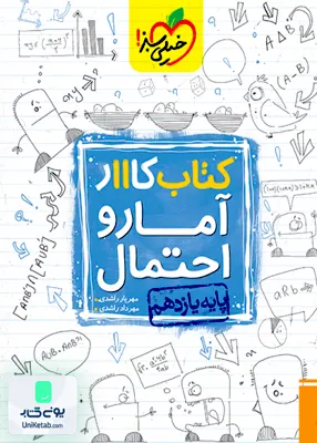 کتاب کار آمار و احتمال یازدهم خیلی سبز