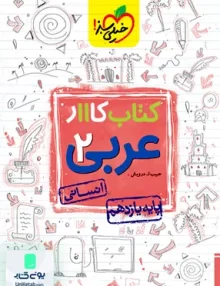 کتاب کار عربی یازدهم انسانی خیلی سبز