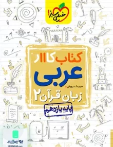 کتاب کار عربی یازدهم ریاضی و تجربی خیلی سبز