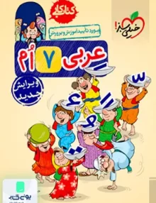کتاب کار عربی هفتم خیلی سبز