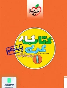 کتاب کار عربی دهم خیلی سبز