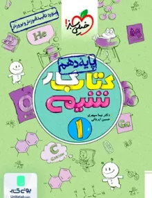 کتاب کار شیمی دهم خیلی سبز