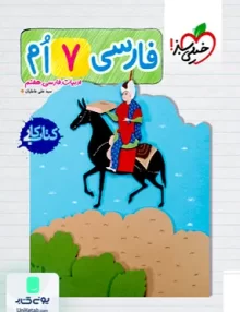 کتاب کار فارسی هفتم خیلی سبز