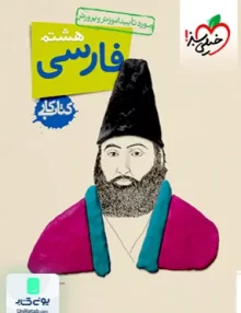 کتاب کار فارسی هشتم خیلی سبز