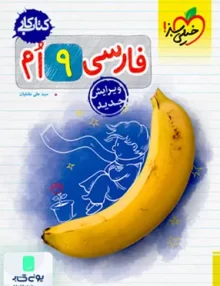 کتاب کار فارسی نهم خیلی سبز