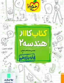 کتاب کار هندسه یازدهم ریاضی خیلی سبز