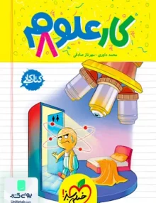 کتاب کار علوم هشتم خیلی سبز