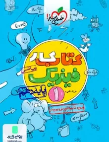 کتاب کار فیزیک دهم ریاضی خیلی سبز