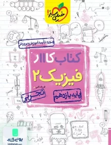 کتاب کار فیزیک یازدهم تجربی خیلی سبز