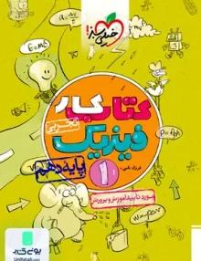 کتاب کار فیزیک دهم تجربی خیلی سبز