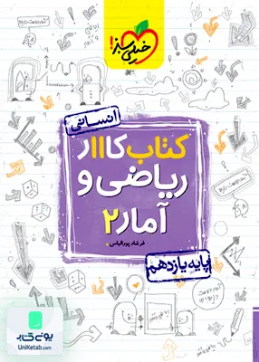 کتاب کار ریاضی و آمار یازدهم انسانی خیلی سبز