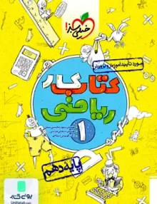 کتاب کار ریاضی دهم خیلی سبز
