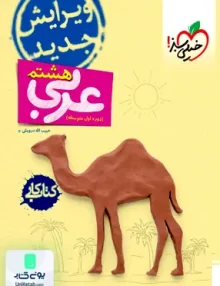 کار عربی هشتم خیلی سبز