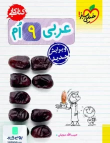 کتاب کار عربی نهم خیلی سبز