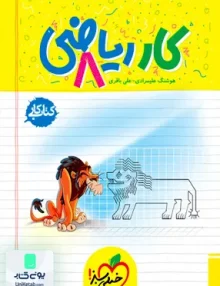 کتاب کار ریاضی هشتم خیلی سبز