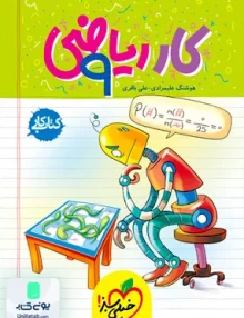 کتاب کار ریاضی نهم خیلی سبز