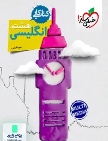 کتاب کار زبان انگلیسی هشتم خیلی سبز